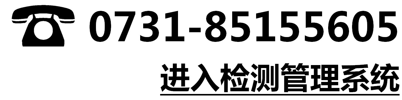 湖南省建設工程質量檢測中心有限責任公司 湖南省建設工程質量檢測中心有限責任公司