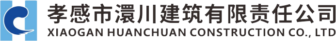 孝感澴川建筑有限責(zé)任公司
