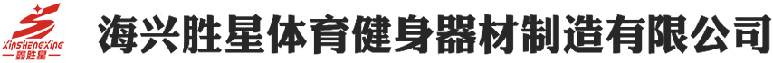  海興勝星體育健身器材制造有限公司