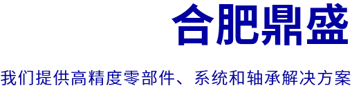 合肥鼎盛機械技術有限公司