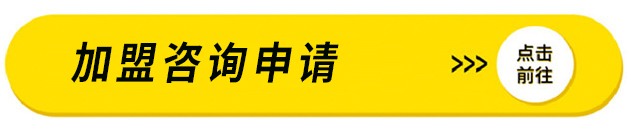 填写加盟申请表