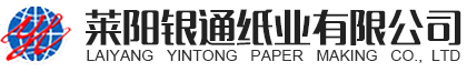 萊陽(yáng)銀通紙業(yè)