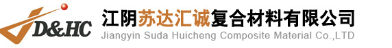江阴苏达汇诚复合材料有限公司