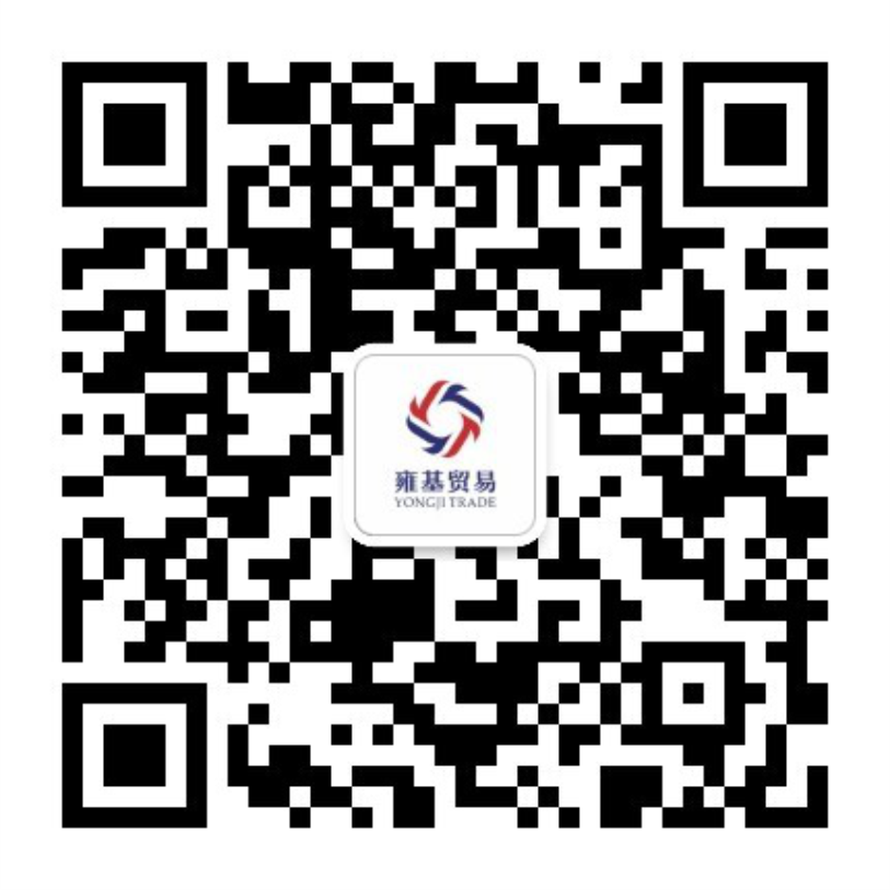 雍基貿(mào)易公眾號(hào)