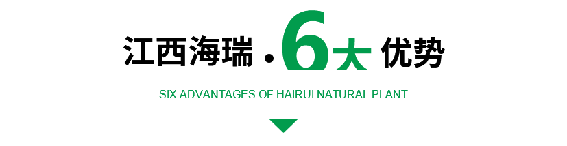  江西海瑞天然植物有限公司