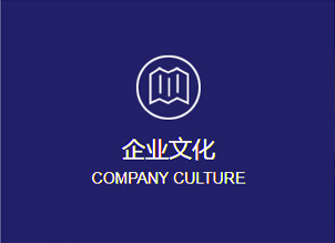 企業(yè)文化