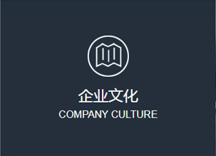 企業(yè)文化