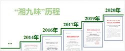 “湘九味”歷程