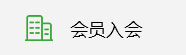 會(huì )員入會(huì )