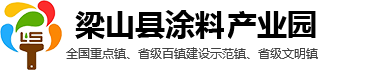 梁山县涂料产业园