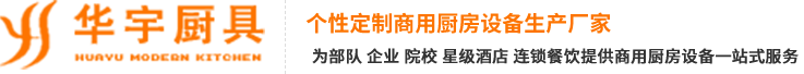西安市華宇廚房設(shè)備制造有限責(zé)任公司