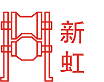 新虹機(jī)械