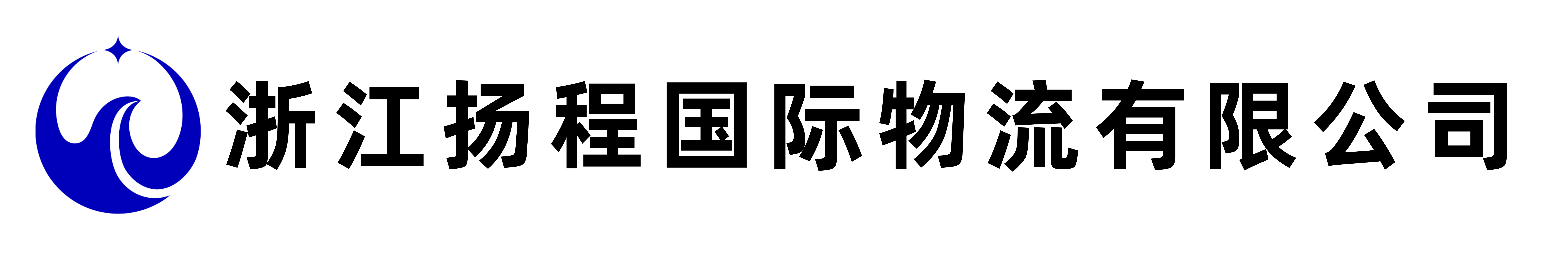 义乌市澳门线上博彩平台货运代理有限公司