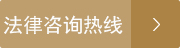 客服热线