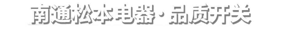 松本電器