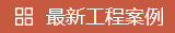 工程案例