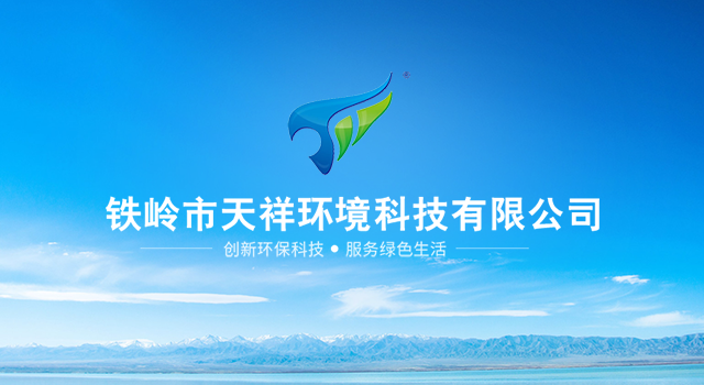 铁岭市天祥环境科技有限公司