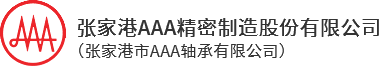 张家港AAA精密制造股份有限公司