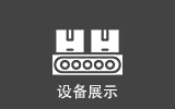 产品展示