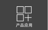 产品展示