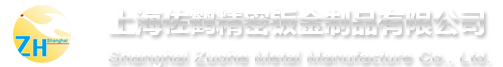 上海佐鹤精密钣金制品有限公司_机械五金