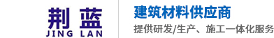荊藍(lán)