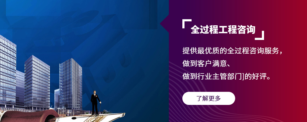 全過程工程咨詢