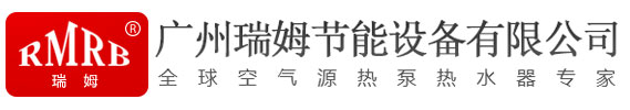 广州瑞姆节能装备无限公司