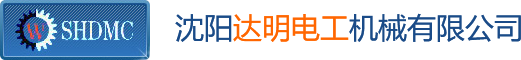 沈陽(yáng)達(dá)明電工機(jī)械有限公司