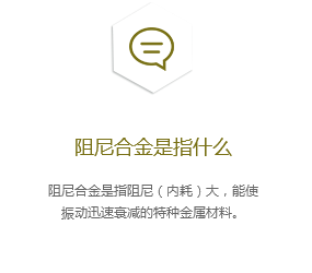 阻尼合金是指什么？