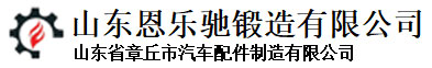 山東省章丘市汽車配件制造有限公司