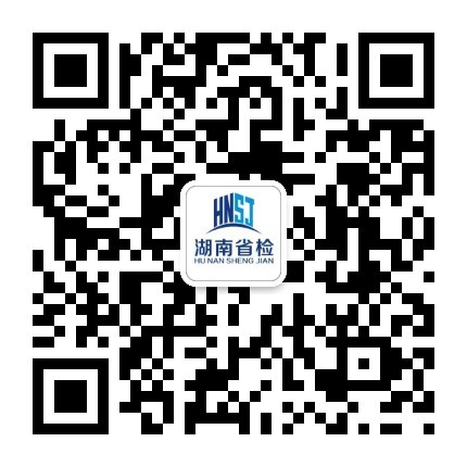 湖南省建設工程質量檢測中心有限責任公司 湖南省建設工程質量檢測中心有限責任公司