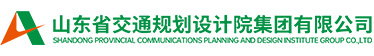 山东省交通规划设计院有限公司