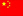 中文 中文