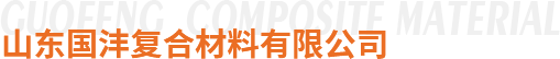 山東國(guó)灃復(fù)合材料有限公司