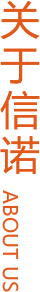 关于信诺 关于信诺
