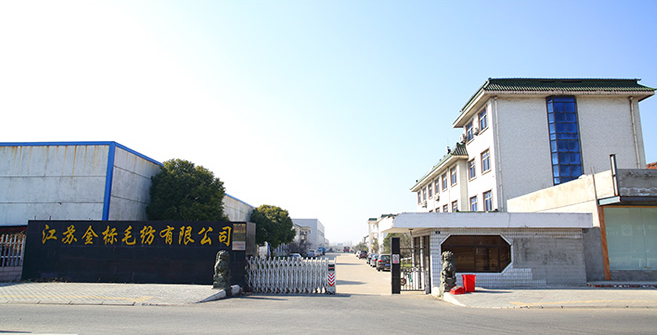 江蘇金標毛紡有限公司