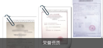 榮譽(yù)資質(zhì)