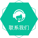 聯(lián)系我們