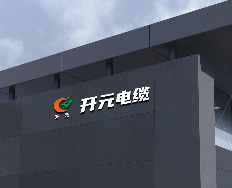 開(kāi)元電纜有限公司