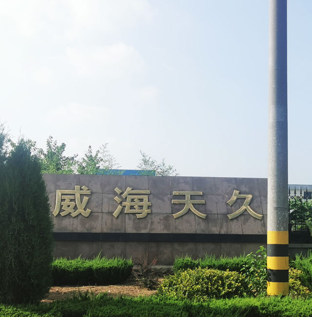  威海天久復(fù)合材料有限公司