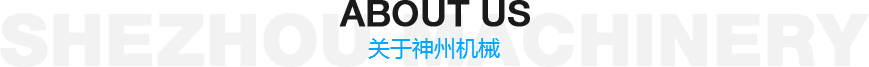 山东神州机械有限公司