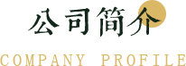 公司簡介
