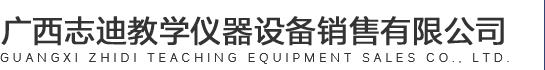 志迪教學(xué)儀器設(shè)備