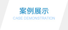 案例展示 案例展示