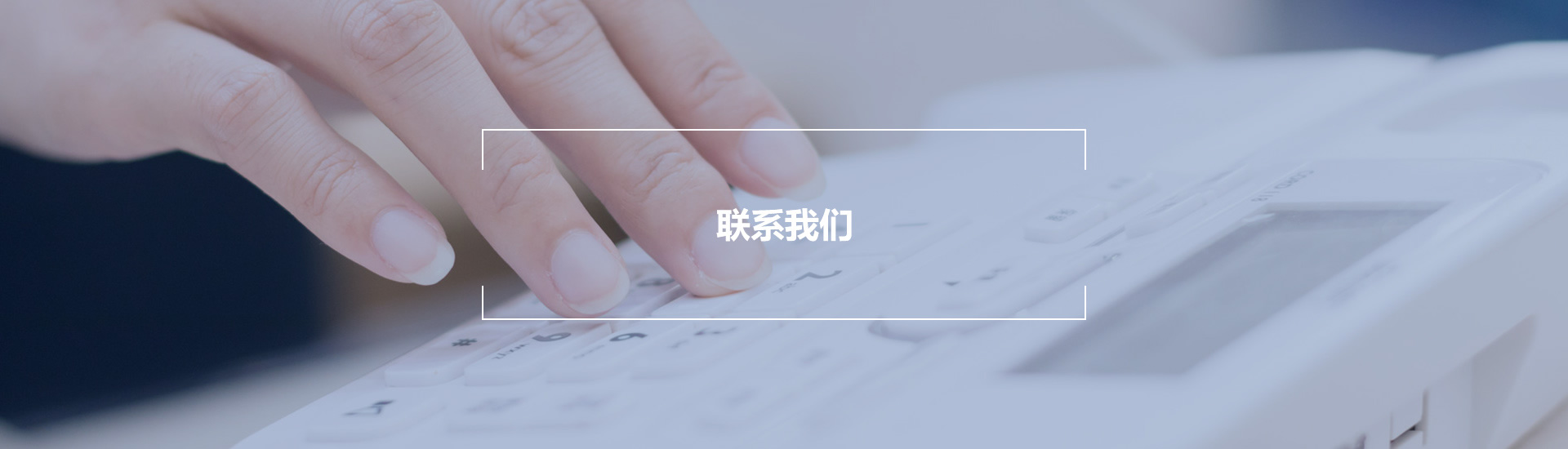聯系我們 聯系我們