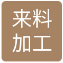 來(lái)料加工 來(lái)料加工
