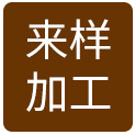 來(lái)樣加工 來(lái)樣加工