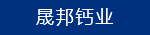 遼寧晟邦鈣業(yè)有限公司