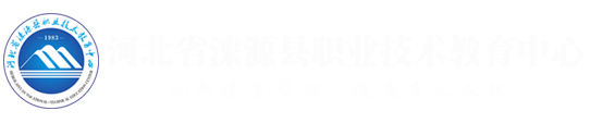  河北省淶源縣職業(yè)技術(shù)教育中心